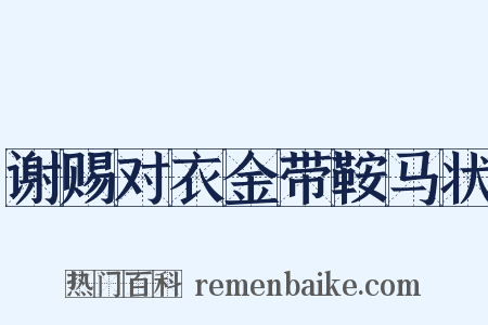 谢赐对衣金带鞍马状是什么意思的图片